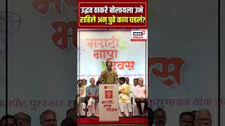 Uddhav Thackeray Speech | उद्धव ठाकरे बोलायला उभे राहिले अन् पुढे काय घडलं? N18S