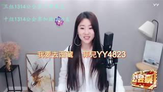 我要去西藏 菲兒YY4823