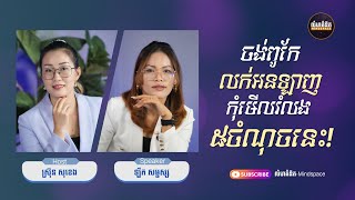 EPS05: ចង់ពូកែលក់អនឡាញ កុំមើលរំលង៥ចំណុចនេះ!