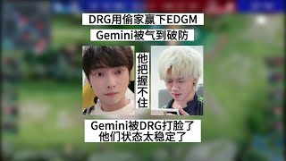 【王者荣耀KPL夏季赛】DRG梦岚偷家赢下EDGM，Gemini被气到拍桌子破防，他真把握不住DRG