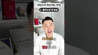 뱃살 빼는 쌀밥 레시피