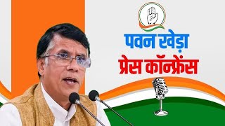 Pawan Khera PC LIVE: Congress नेता पवन खेड़ा की Press Conference | AICC | Delhi | BJP