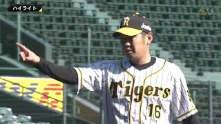 【ハイライト】オープン戦 3月6日(金) 阪神vs日本ハム（甲子園）| 西勇輝投手が5回無失点！