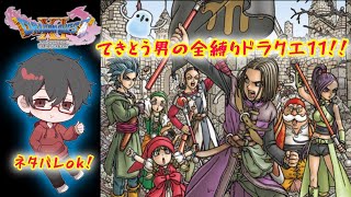 ドラクエ11　ちょっと口の悪い主が残りの残党をヤる！　　【全縛り】