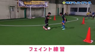 サッカー　フェイント練習まとめ【明光サッカースクール越谷インドア校】