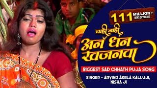 चाही नाही अन धन खजनवा - Bahangi Chhathi Mai Ke | Arvind Akela Kalluji, Nisha Ji | Chhath Pooja Song