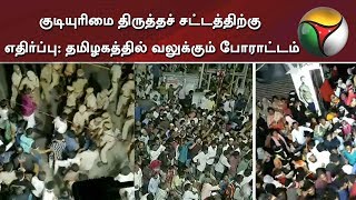 குடியுரிமை திருத்தச் சட்டத்திற்கு எதிர்ப்பு: தமிழகத்தில் வலுக்கும் போராட்டம் | CAA