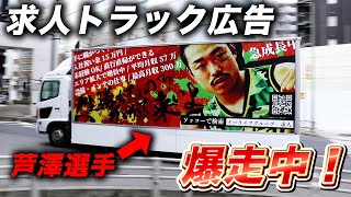 芦澤竜誠選手が渋谷をトラックで爆走中！？これは何！？