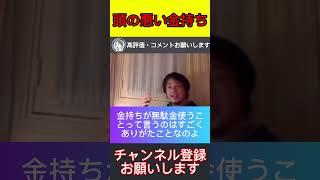 続きは▶︎ボタン【ひろゆき】【切り抜き】頭の悪い金持ちにして欲しいいこと　＃ひろゆき　#金持ち父さん　＃ひろゆきの時間