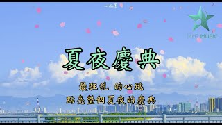 夏夜慶典 - 花玲 宴寧【 現在全都準備好 迎接我的信號】Lyrics Pinyin Video  Vietsub