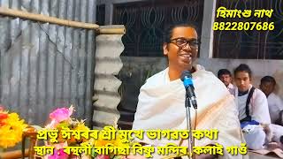 ভাগৱত পাঠ আৰু ব্যাখ্যা অনুষ্ঠান//প্ৰভু ঈশ্বৰৰ শ্ৰী মুখে// @RijuPathakSatradhikar