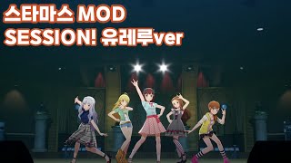 【스타마스mod】 SESSION!