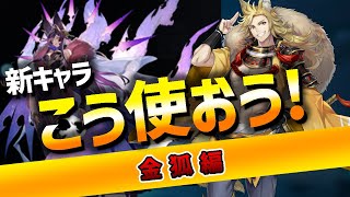 【ラグナド】新キャラ金狐はこう使え！VS九尾！