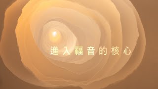 進入福音的核心（4）：神與我們一同受苦 // 黄尚仁 // 09.29.2024