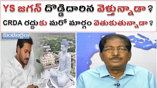 YS జగన్ దొడ్డిదారిన వెళ్తున్నాడా? | CRDA రద్దుకు మరోమార్గం వెతుకుతున్నాడా? | YS Jagan Mohan Reddy |