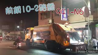 高雄垃圾車73 # 前鎮10-2路線 941-N6進出站