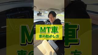 MT車の動かし方 #教習所チャンネル #教習所あるある #教習所 #運転 #車 #免許 #automobile #mt #mt車 #マニュアル #マニュアル車