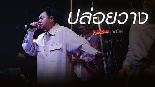 ปล่อยวาง - Playground [Live at Von Bangsaen]