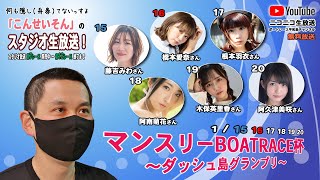 ボートレース平和島　『こんせいそんのスタジオ生放送！』マンスリーBOATRACE杯～ダッシュ島グランプリ～　優勝戦日