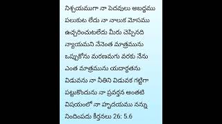 అనుదిన వాక్యము # daily Bible verses Telugu #bible  job 27 :4 to 6