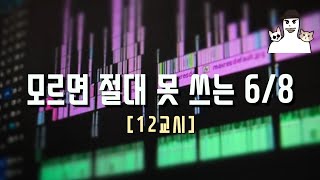 [작곡 정규강의 12교시] 이 박자도 굉장히 많이 쓰입니다