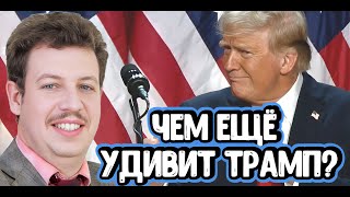 Олег Абелев про ключевую ставку, Трампа и ОФЗ