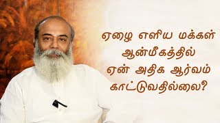 ஏழை எளிய மக்கள் ஆன்மீகத்தில் அதிக ஆர்வம் காட்டுவதில்லை ஏன்?