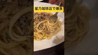 朝抜きで星乃珈琲店で爆食しました #飯テロ #ランチ #パスタ