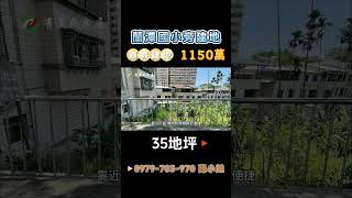 嘉義東區建地｜1150萬｜35地坪｜☎️ 0979-703-970陳俊夏 小姐｜天天看房｜房地產｜不動產｜土地買賣｜建地｜廠房｜嘉義房地產｜房屋買賣｜工業用地｜蘭潭國小旁建地｜