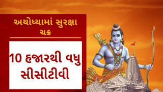 Ayodhya : અયોધ્યા બન્યું આભેદ કિલ્લો, પ્રાણ પ્રતિષ્ઠા મહોત્સવમાં હશે 7 સ્તરની સુરક્ષા