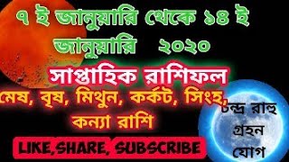 ৭ ই জানুয়ারি থেকে ১৪ ই জানুয়ারি ২০২০ সাপ্তাহিক রাশিফল মেষ, বৃষ, মিথুন, কর্কট, সিংহ, কন্যা রাশির।Sapt