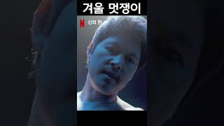 겨울 멋쟁이 얼어 죽겠네 #shorts #영화 #영화추천