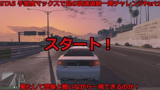 GTA5手配度5で高速道路一周して海外逃亡してみた。Part1