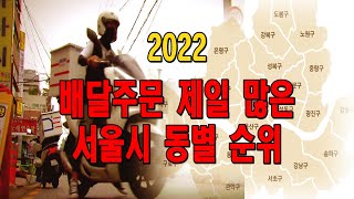 [소비자 정보] 2022 배달주문 제일 많은 서울시 동네 / 배달주문앱 사용안하는 동네 #배달주문앱#배민#쿠팡잇츠#요기요#배달라이더