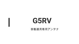 移動運用アンテナG5RVの紹介JQ2VGG