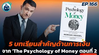 5 บทเรียนสำคัญจาก 'The Psychology of Money ตอนที่ 2