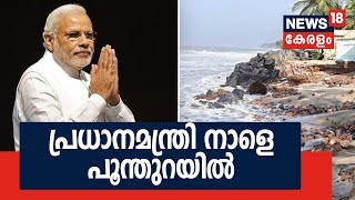 ഓഖി ദുരന്തബാധിത പ്രദേശങ്ങള്‍ സന്ദര്‍ശിക്കാന്‍ ഇന്ന്  പ്രധാനമന്ത്രി കേരളത്തിലെത്തും