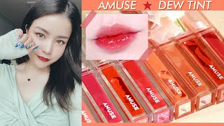 Sub) 물빛 수채화립💗 어뮤즈 듀 틴트 전색상 리뷰 / AMUSE Dew Tint Review Swatches I 루치나Luchina