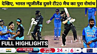 India vs NewZealand 2nd T20 Match Full Highlights, IND vs NZ 2nd T20 Match Full Highlights
