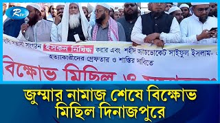 জুম্মার নামাজ শেষে বিক্ষোভ মিছিল দিনাজপুরে | Dinajpur | Rtv News