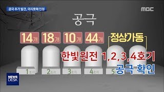 한빛원전 1,2,3,4호기에서 공극 발견