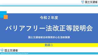バリアフリー法改正等説明動画　【動画１】