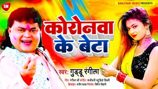 #Guddu_Rangila का इस साल का एक और खतरनाक होली | कोरोनवा के बेटा | Bhojpuri Holi Geet 2022