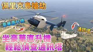 【GTA5】(已失效)坐豪華直升機輕鬆偵查通訊塔！佩里克島搶劫