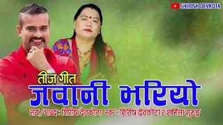 New Teej Song 2076 - Jawani Bhariyo By Shirish Devkota & Sharmila Gurung