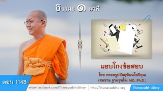 1143 | ธรรมะ 1 นาที | แอบโกงข้อสอบ | 20-08-61 | ThanavuddhoStory