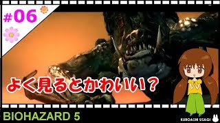 【女性実況】＃06 BIOHAZARD5：弱点の場所がわかりやすいように、色を変えてくれるその優しさが好きですｗ