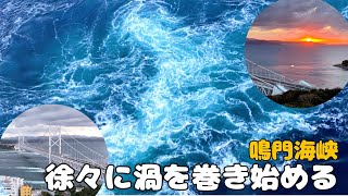 【大鳴門橋遊歩道 渦の道・初日の出】間近で渦潮を見下ろすことができる渦の道と初日の出