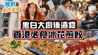 黑白大廚平替 冰花煎餃兩大必食餃子煎餃大比拼！韓國！白種元激讚！朴恩影！中華料理！【2024搵食速報 美食關注特輯】