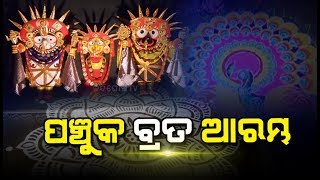 ଶ୍ରୀକ୍ଷେତ୍ରରେ ପଞ୍ଚୁକ ବ୍ରତ ଆରମ୍ଭ । Nandighoshatv